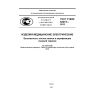 GOST R IEC 62274-2013