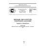 GOST R ISO 2041-2012