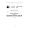 GOST R ISO/IEC 27013-2014