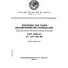 GOST 25995-83
