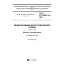 GOST IEC 60050-113-2015