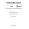 GOST IEC 60050-411-2015