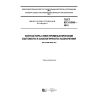 GOST IEC 61095-2015