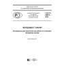 GOST R 54877-2016