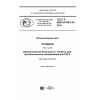 GOST R IEC 61784-3-8-2016