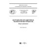 GOST R 57588-2017