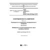 GOST 34100.3.2-2017