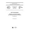 GOST R ISO 17069-2017