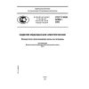 GOST R IEC 60580-2006