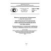GOST R IEC 61174-2009