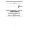 GOST ISO 11133-2-2011