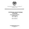 GOST 21559-76