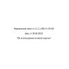 Federal Law No. 170-FZ dated 21.11.1995 (with amendments as of 28.06.2022)
