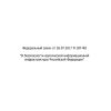 Federal Law No. 187-FZ dated 26.07.2017