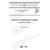 GOST 20967-2019