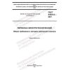 GOST 24523.0-2021