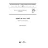 GOST 34158-2017