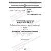 GOST 34891.4-2022
