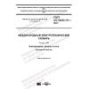 GOST IEC 60050-701-2017