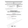 GOST IEC 60050-714-2017