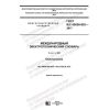 GOST IEC 60050-903-2017