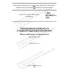 GOST IEC 60215-2018