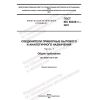 GOST IEC 60320-1-2021