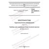GOST IEC 60645-6-2017