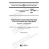 GOST IEC 60695-4-2021