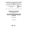 GOST IEC 60730-2-5-2017