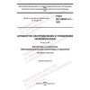 GOST IEC 60947-4-1-2021