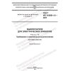 GOST IEC 61058-1-2-2021