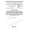 GOST IEC 61340-4-5-2020