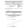 GOST IEC 61800-3-2016