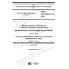 GOST IEC 62841-3-14-2019
