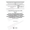 GOST IEC/TR 61000-3-6-2020