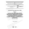 GOST IEC/TR 61000-3-7-2020