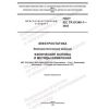 GOST IEC TR 61340-1-2023