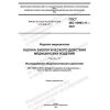 GOST ISO 10993-11-2021