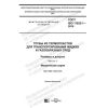 GOST ISO 11922-1-2019