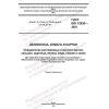 GOST ISO 12830-2022