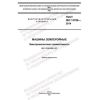 GOST ISO 13766-2014