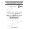 GOST ISO 13938-1-2021