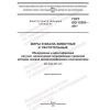 GOST ISO 15303-2017