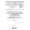 GOST ISO 16972-2020