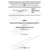 GOST ISO 17072-2-2021