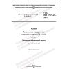 GOST ISO 17075-2-2021