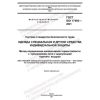GOST ISO 17493-2021