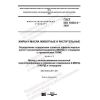 GOST ISO 18363-3-2020