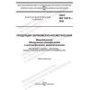 GOST ISO 18415-2020